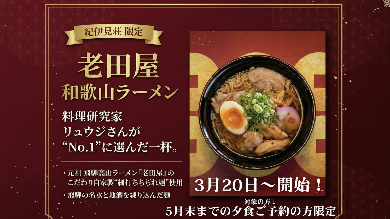 【老田屋和歌山ラーメンフェア】料理研究家も絶賛した“幻の麺”で食べる和歌山ラーメン〜2食付き〜
