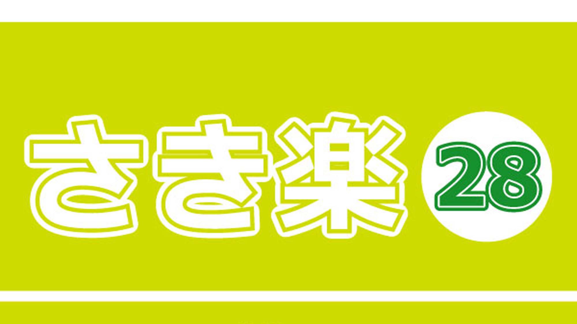 【さき楽28】早目の予約がお得！ ！奄美の島でリゾート気分 ≪朝食付≫