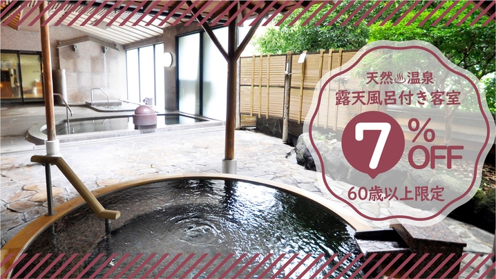 【60歳以上限定】箱根の老舗温泉と美食を堪能する☆温泉露天風呂付客室で癒しの旅《平日＋期間限定》