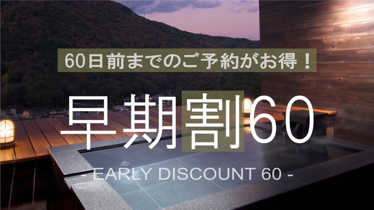 【早期割60★7％OFF】早め予約で箱根の名湯と旬の会席を賢く味わう早期割引プラン〈露天風呂付客室〉
