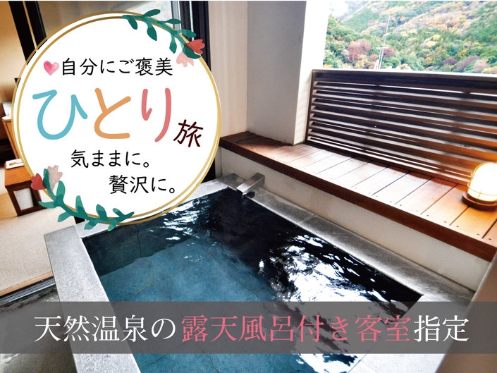 【一人旅】はじめてのひとり旅◇美肌の温泉と創作料理で贅沢に過ごす至福のひとときを【露天風呂付客室】