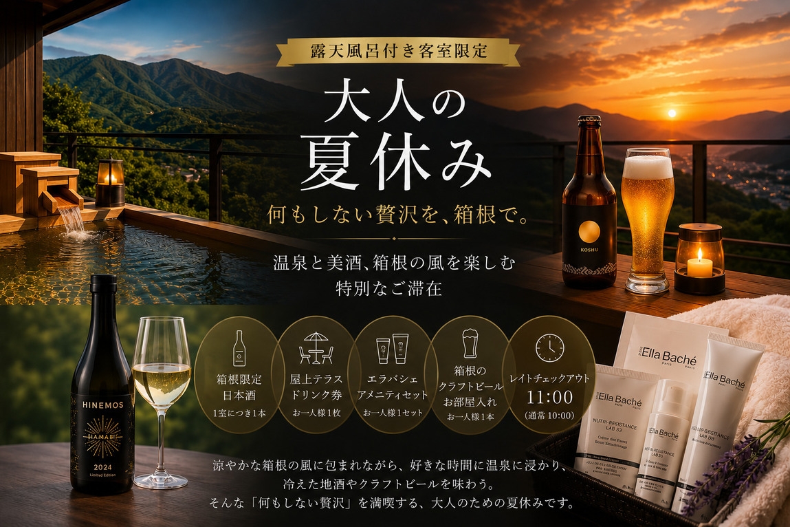 【露天風呂付き客室限定】大人の夏休みプラン