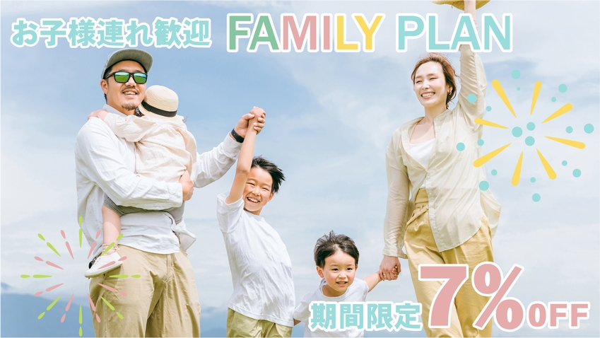 【夏休み限定】夏休みはファミリーで箱根にGO！旬の創作料理と天然温泉でお子様大満足☆4大特典付き！