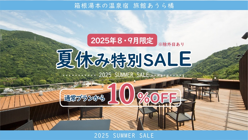 【8・9月限定◇10％OFF夏休み特別SALE】箱根四つ星旅館で美食と温泉を愉しむ贅沢1泊2食