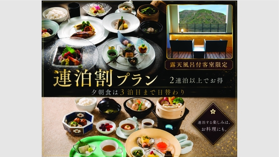 【露天風呂付客室限定】2連泊以上でお得！ゆったり箱根旅