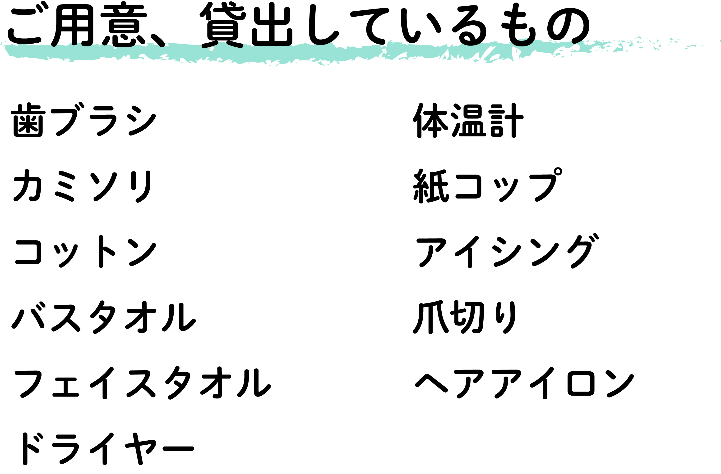 ご用意・貸出一覧