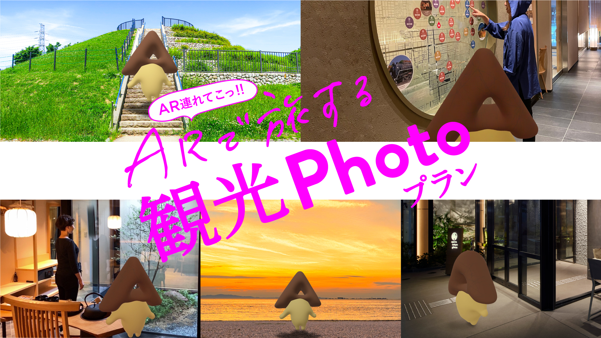 [ フォトコンテスト開催 ] ARで旅する観光フォトプラン