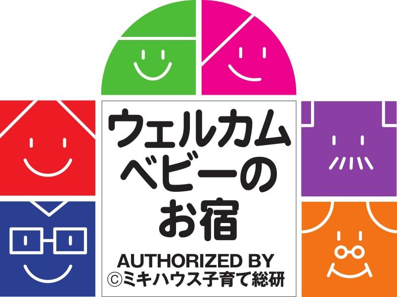 ウエルカムベビーのお宿認定【あかちゃんと一緒に♪】ベビー・キッズプラン　〜素泊まり〜