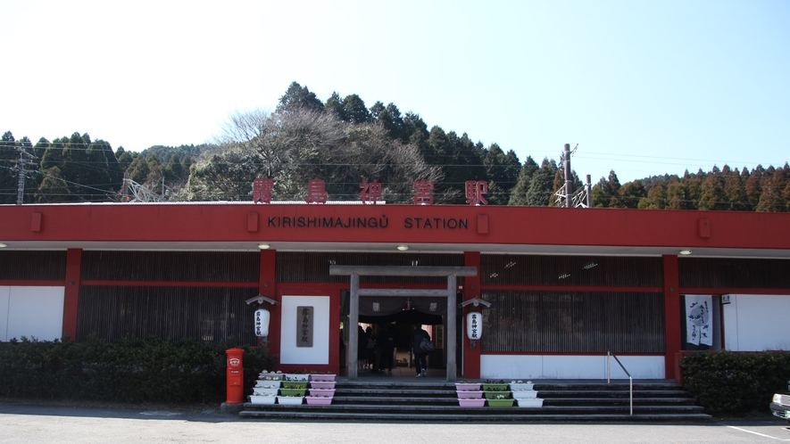 *【霧島神宮駅】施設から車で約10分です。