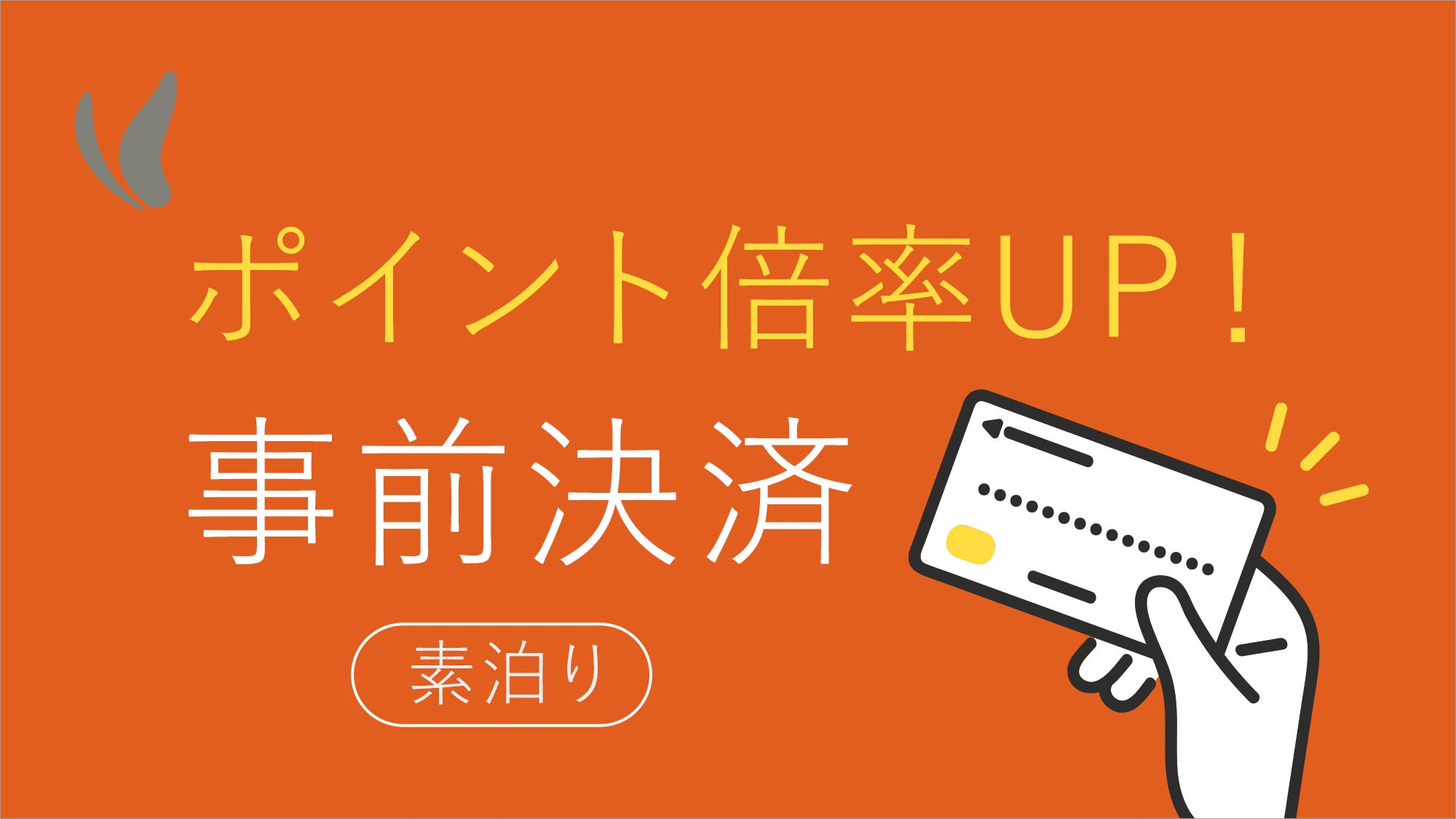 事前決済でさらにお得♪室数限定スペシャルプラン【朝食付き】荷物預かり無料♪