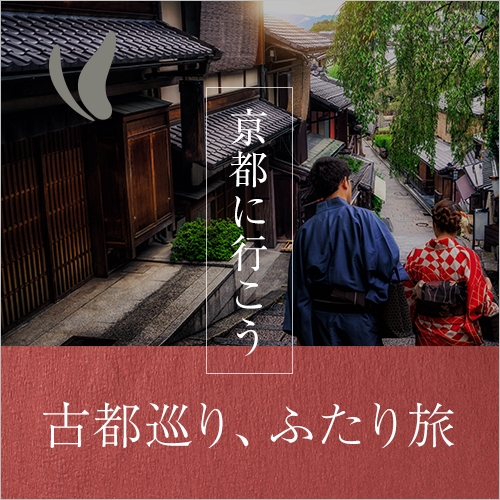 古都花めぐり、ふたり旅プランで京都に行こう