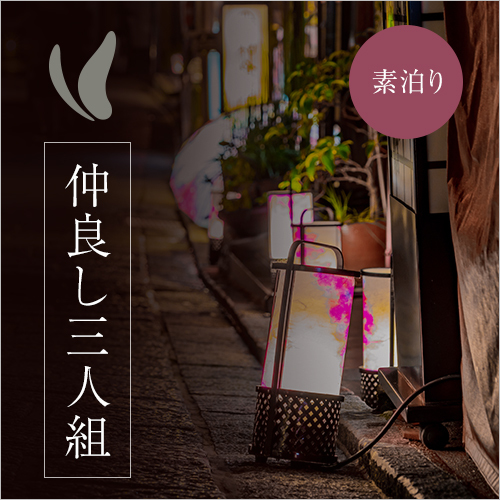 京都をたのしむ仲良し3人組トリプルプラン　【素泊まり】　荷物預かり無料♪