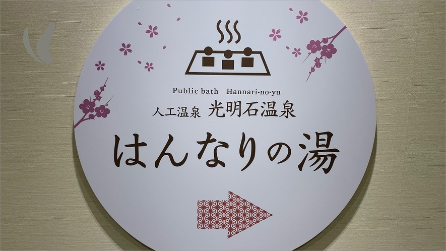  人工温泉「はんなりの湯」看板