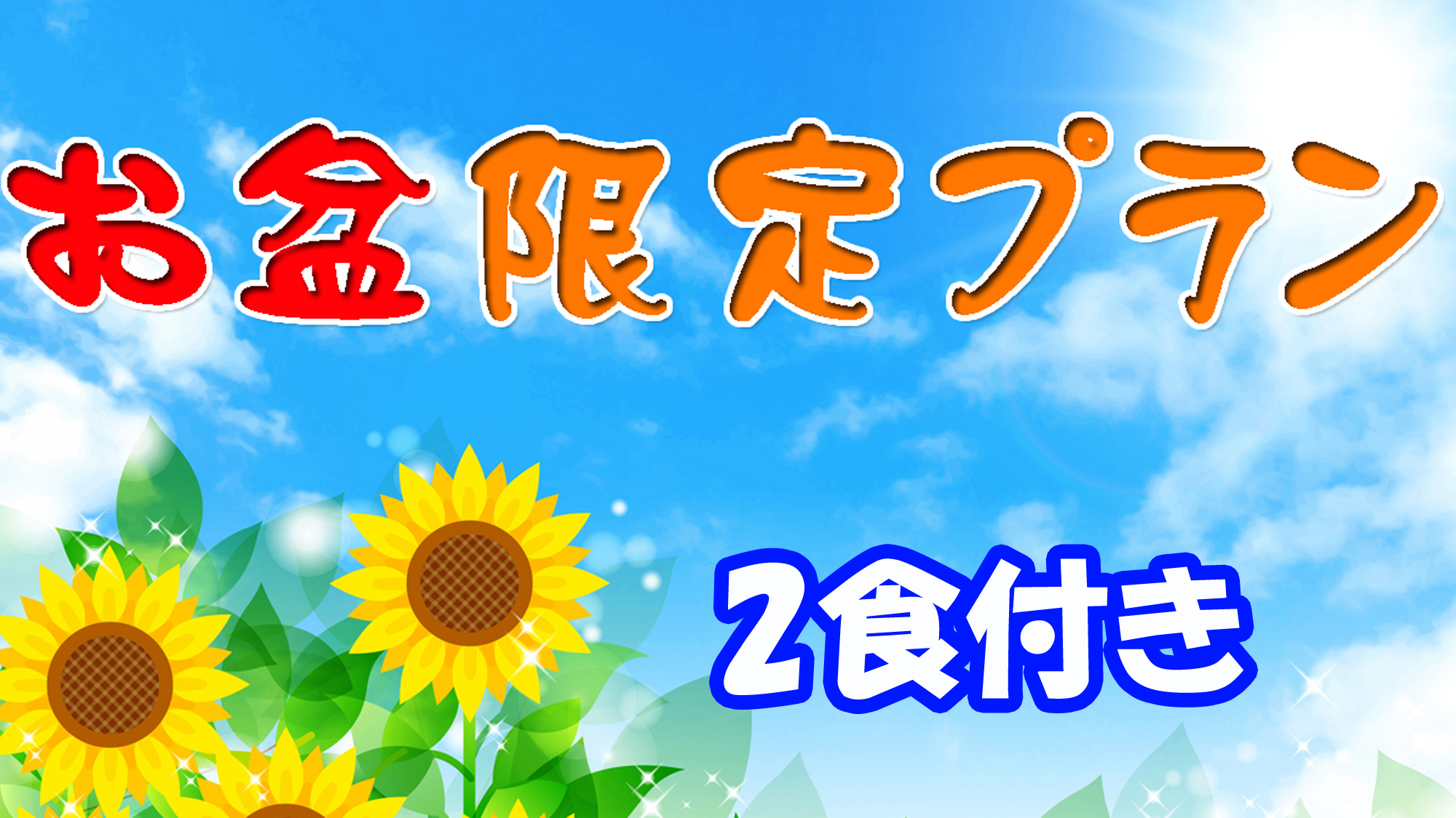お盆限定プラン　２食付き