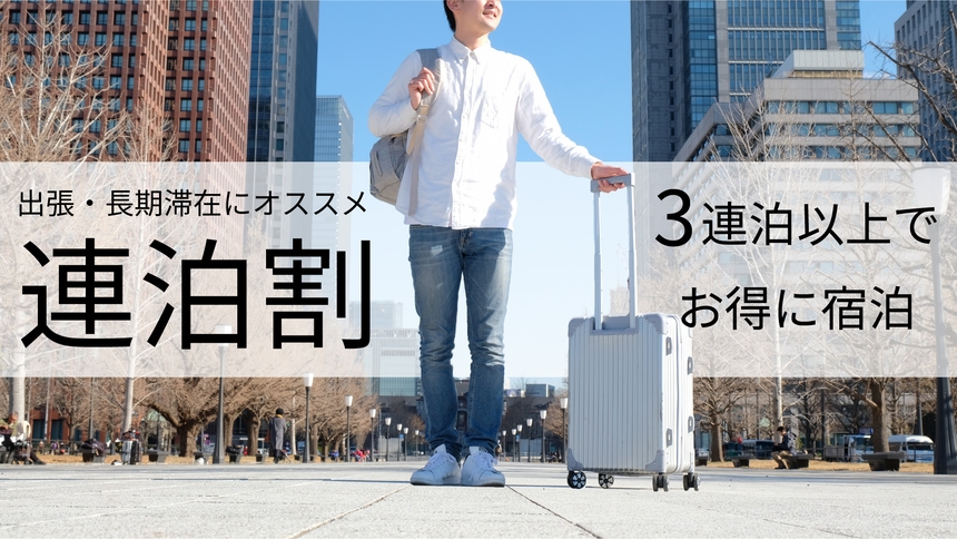 【2食付】働く方を応援します！3連泊以上のビジネスプランが登場(^^♪
