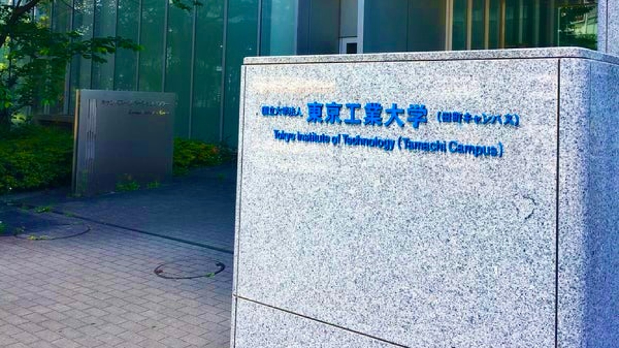 東京工業大学