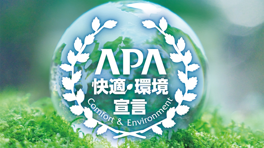 【サービス】APA快適環境宣言