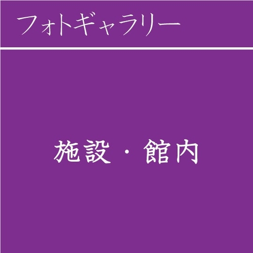 施設・館内