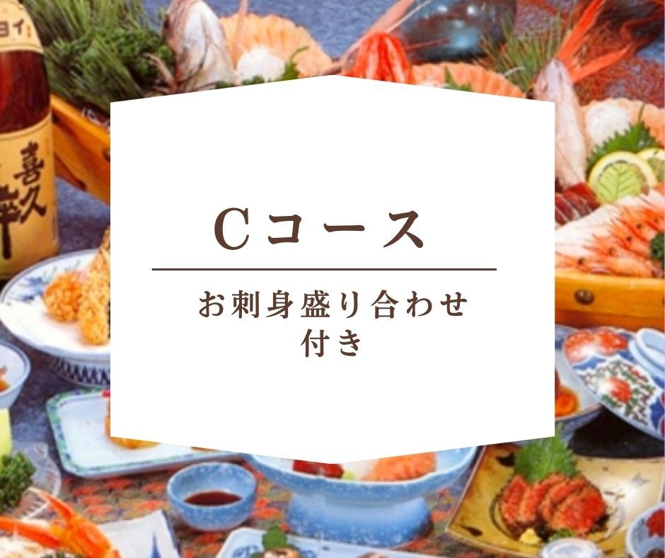 〈現金特価〉【Cコース】お刺身盛り合わせ付き♪静岡の新鮮な味わいに舌鼓！