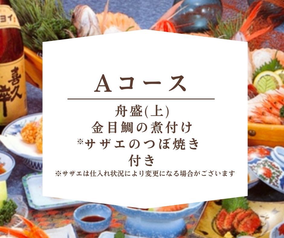 〈現金特価〉【Aコース】静岡県産豪華舟盛(上)コース！金目鯛＆サザエ付きで贅沢三昧♪