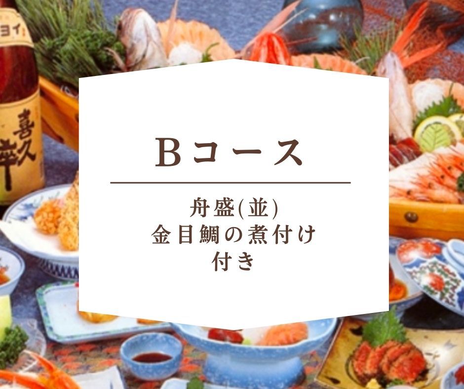 〈現金特価〉【Ｂコース】海の幸を満喫！静岡県産舟盛り(並)・金目鯛付きで至福のひととき♪