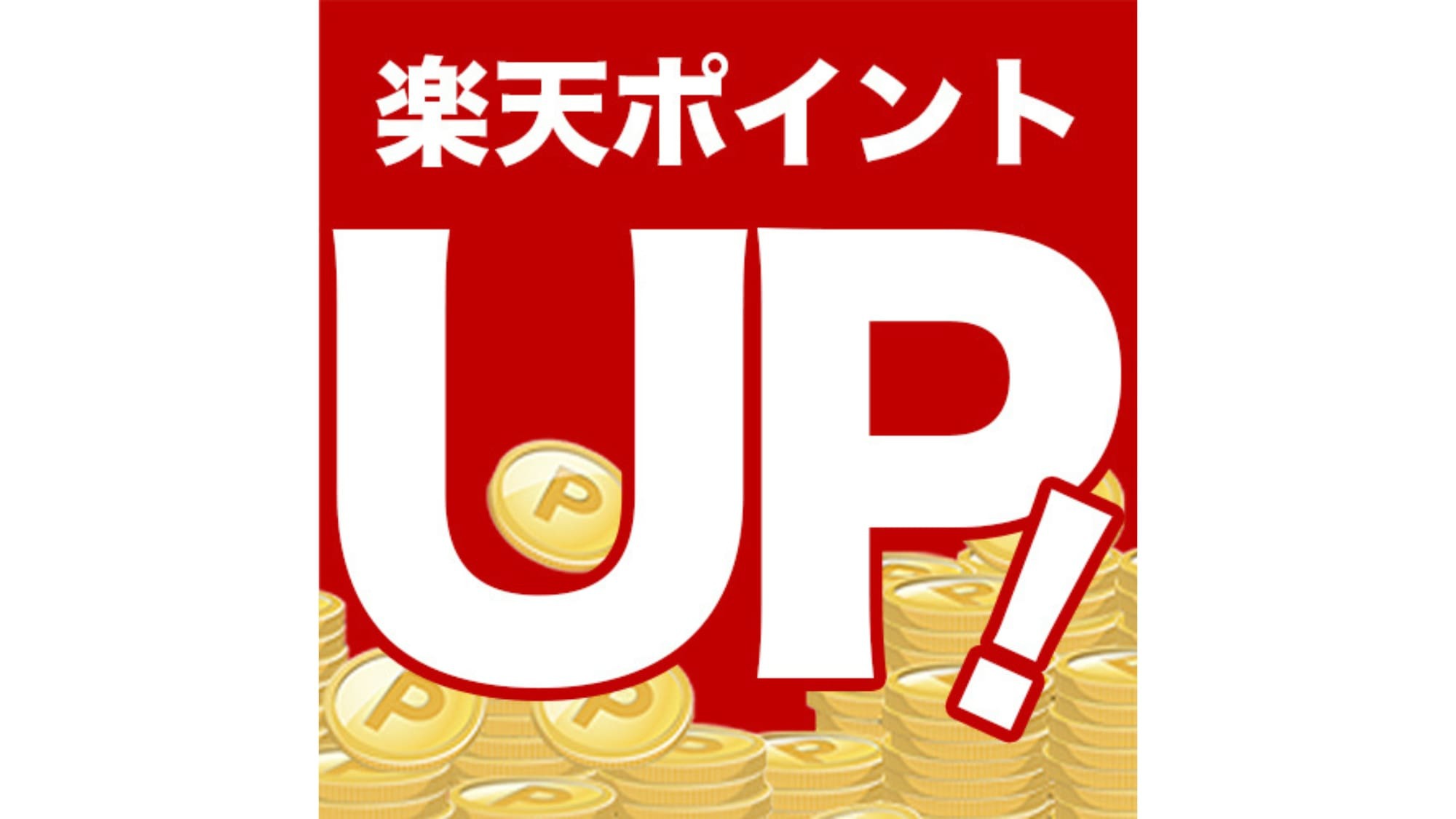 【ポイント10％素泊まりプラン】ポイントアップ♪
