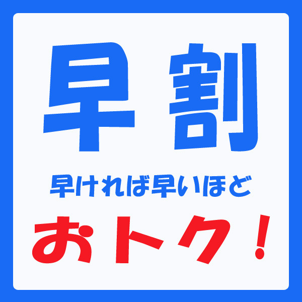 【さき楽30】30日前の予約がお得！贅沢離れ露天風呂付き10％OFF《2食付》