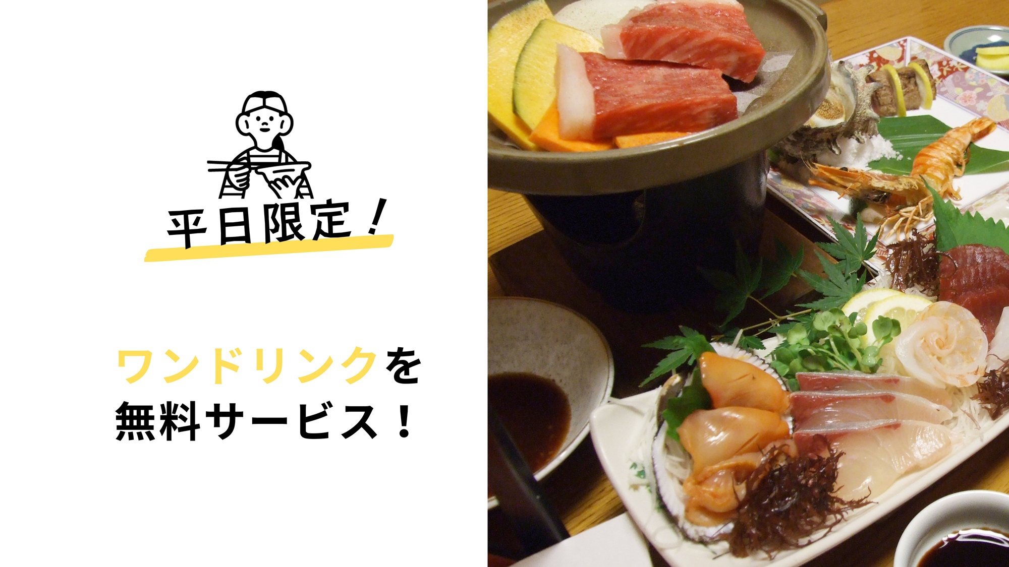 【平日限定】1番人気のスタンダード会席にワンドリンクサービス！”湯ったり”プチ贅沢ステイ（夕朝食付）