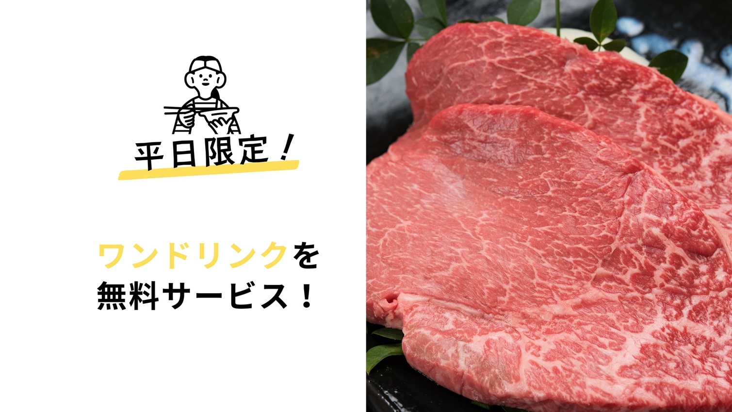 【平日限定】「やまが和牛ステーキ＋熊本名物の馬刺し付」にワンドリンクをさらにサービス！（夕朝食付）
