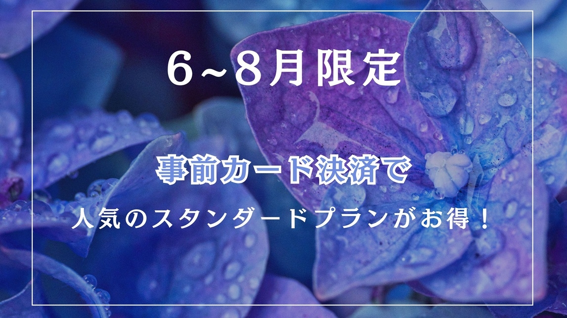 【6〜8月限定】半露天風呂で癒し旅。オンライン決済で人気のスタンダードプランがお得に！（2食付）