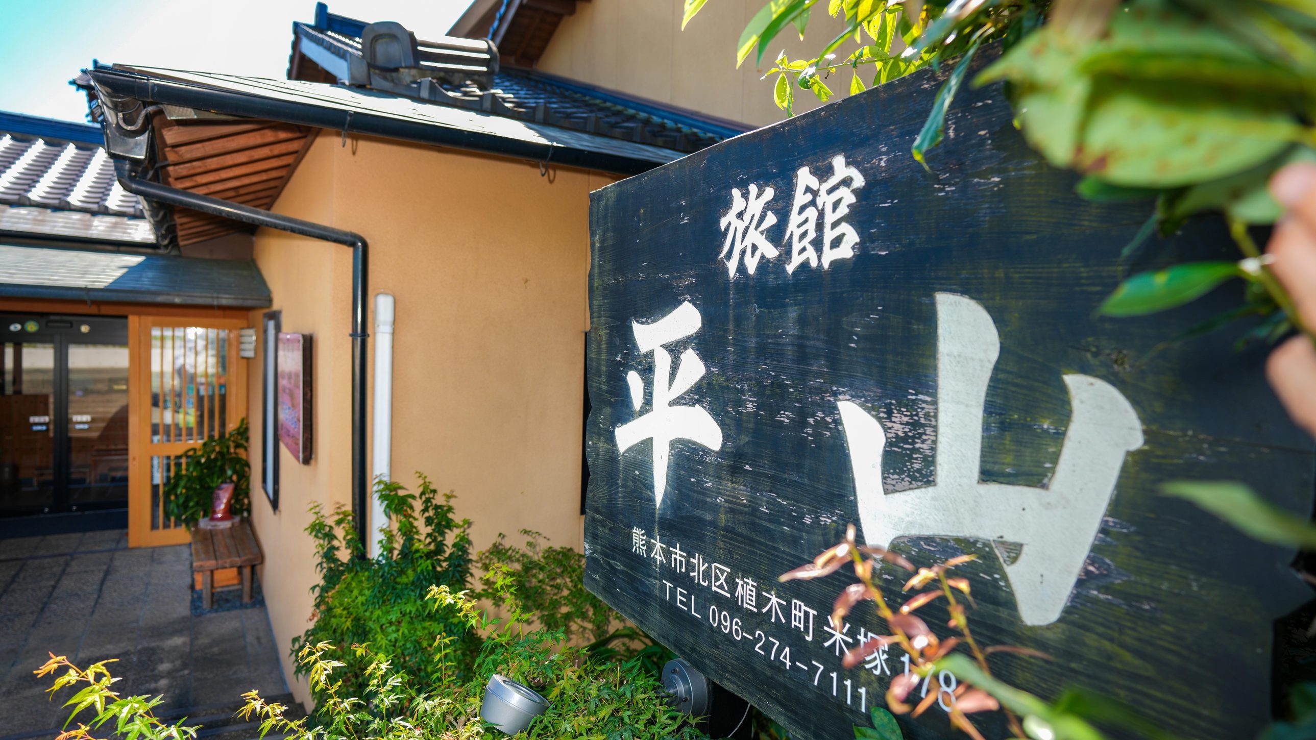 【温泉日帰り】＼とろ〜り美肌の湯／個室休憩｜季節のランチ会席×天然温泉×ゆかた貸出付★「花コース」