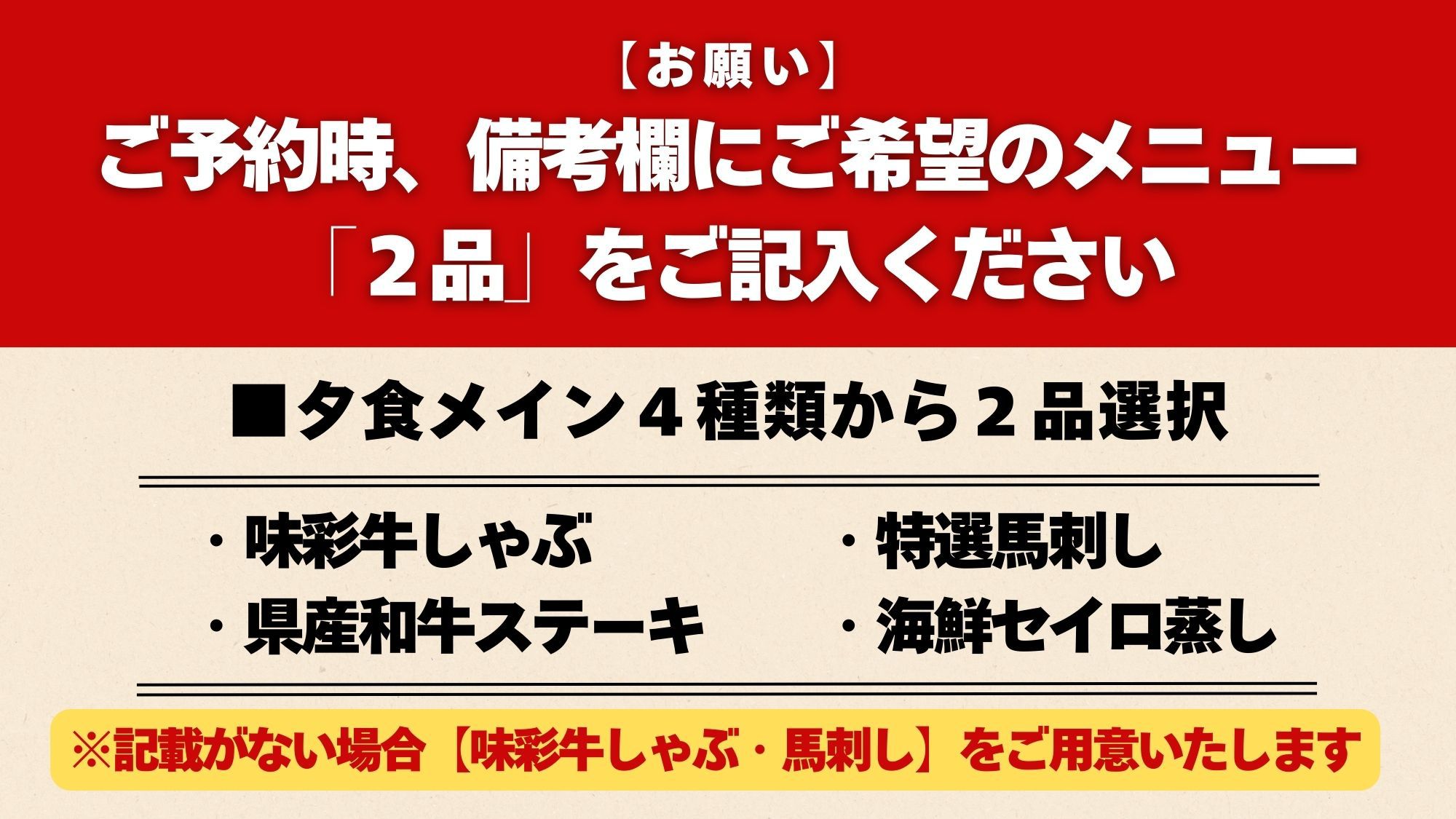 【欲張り！】お部屋食「味彩牛しゃぶ・馬刺し・和牛ステーキ・海鮮セイロ蒸し」から２つ選べる☆チョイス２