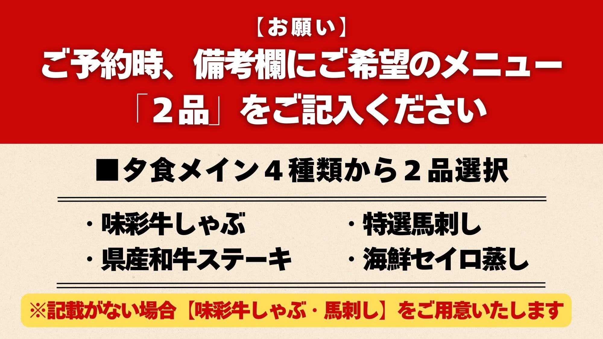 【大人の修学旅行プラン★】ご夕食のワンドリンク特典！メイン4品の中から2つ選べる☆おこのみチョイス２