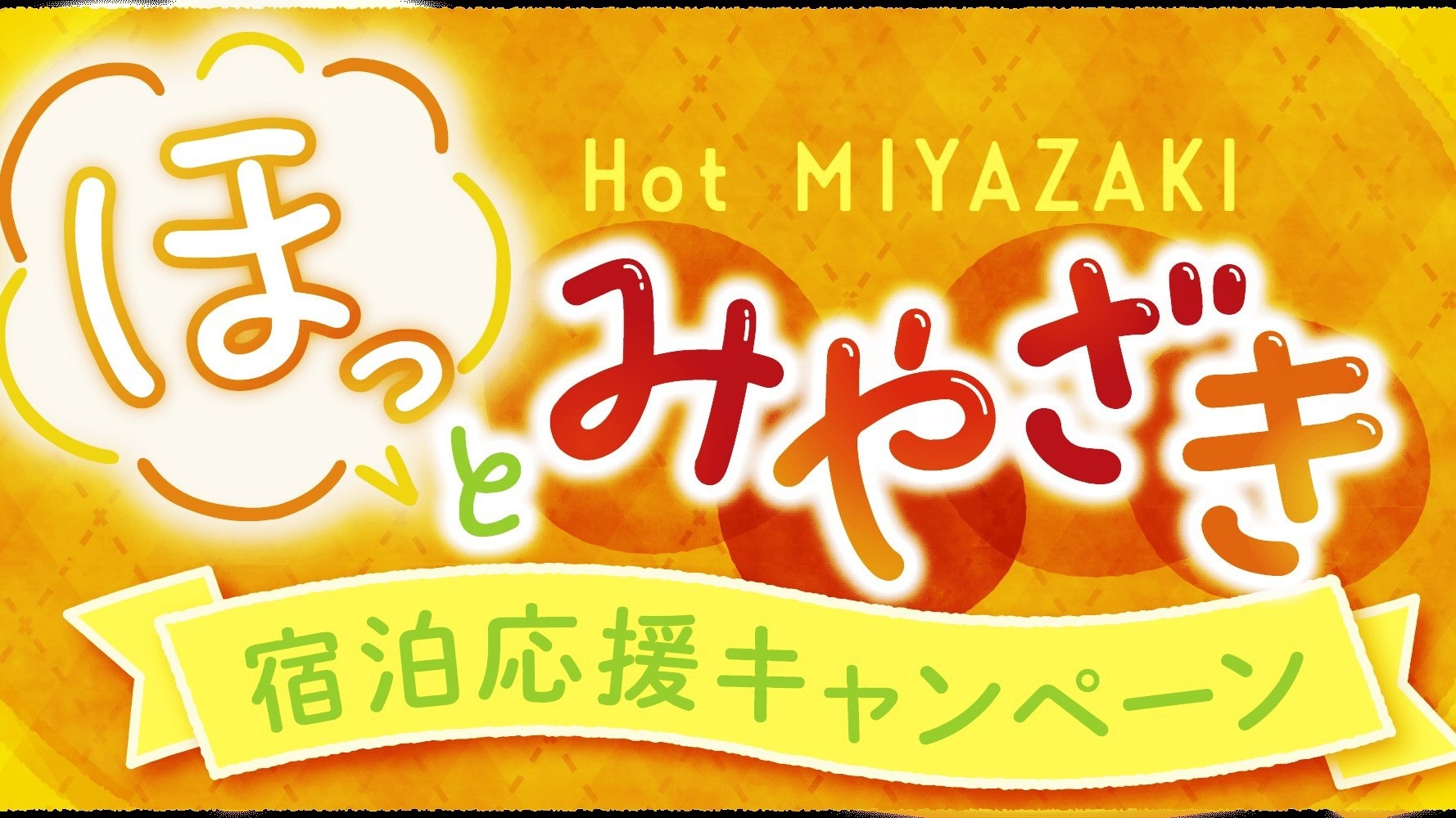 【朝食付】”ほっと、みやざき”宿泊応援キャンペーンプラン