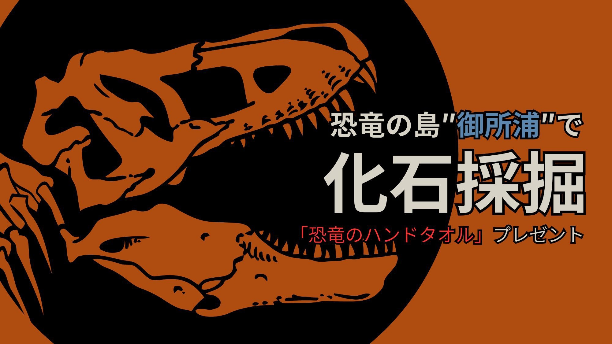 愛夢里に泊まって“恐竜の島”へいこう！！化石採掘体験あり☆