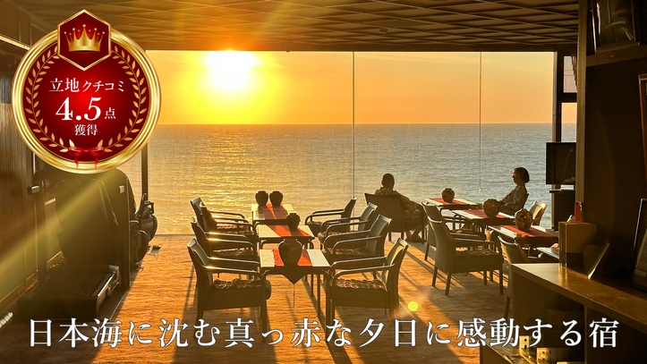 ＜ベーシックプラン／夕朝食＞日本海に沈む真っ赤な夕日に感動する宿。美しい夕日と温泉で、明日も元気に！