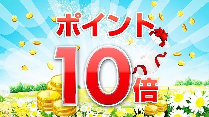 【楽天ポイント10倍！】【お車ナシ】【素泊まり】