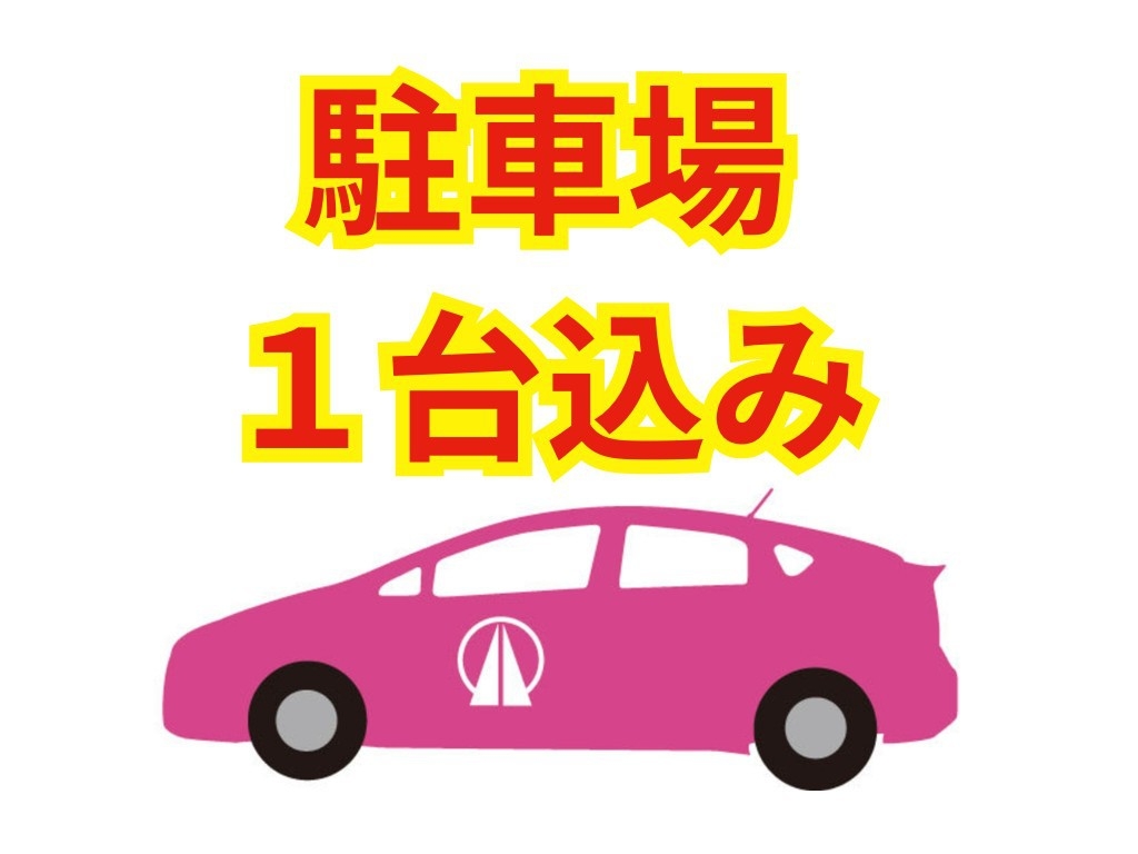 〈素泊り・駐車代込み〉