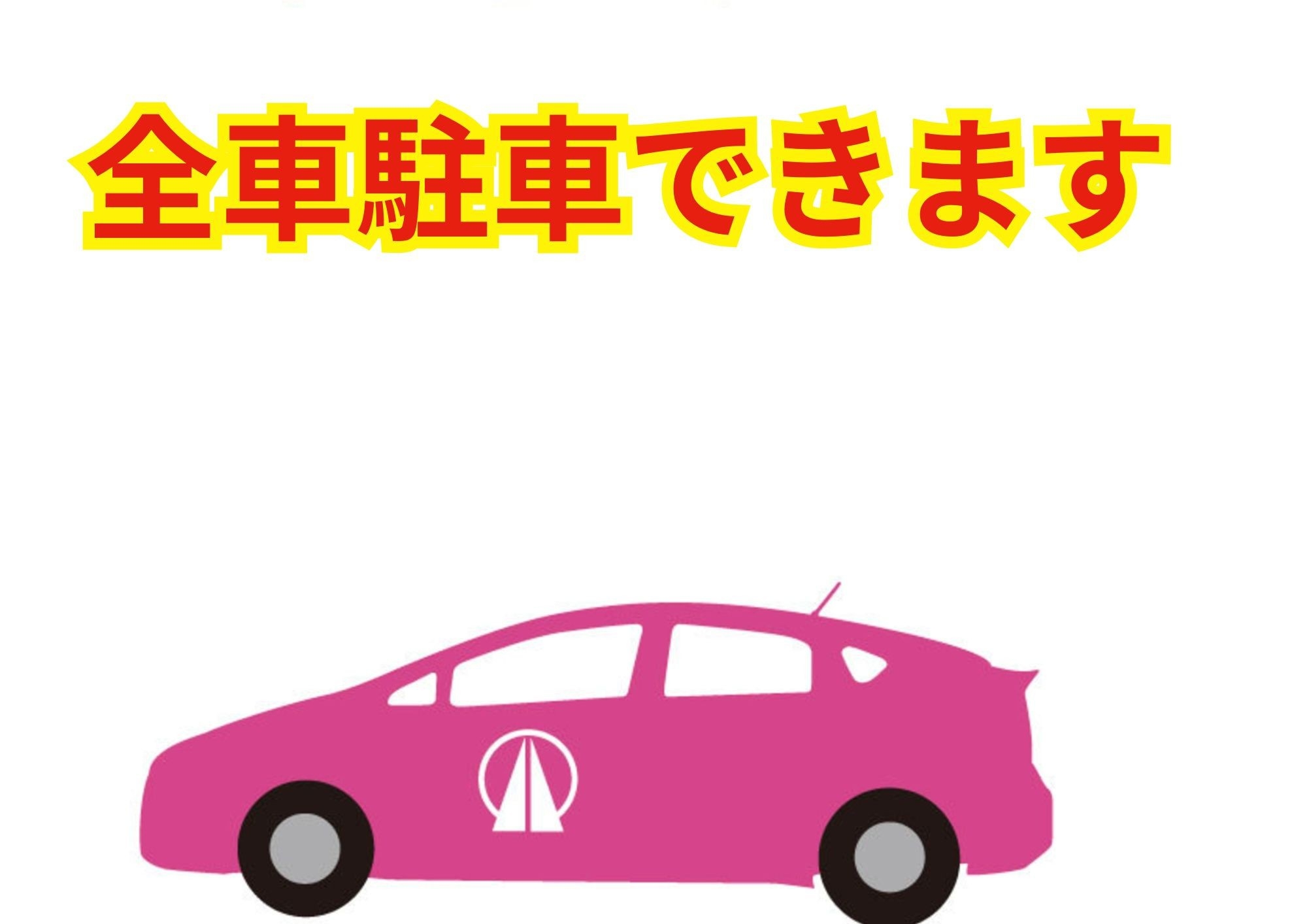 駐車場１台付きでクルマもつぶやく「今日は君と、ひとやすみ♪」〈素泊り・車アリ〉