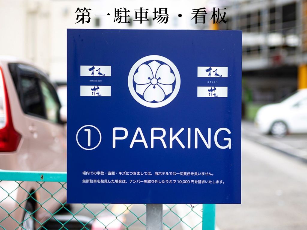 第1駐車場