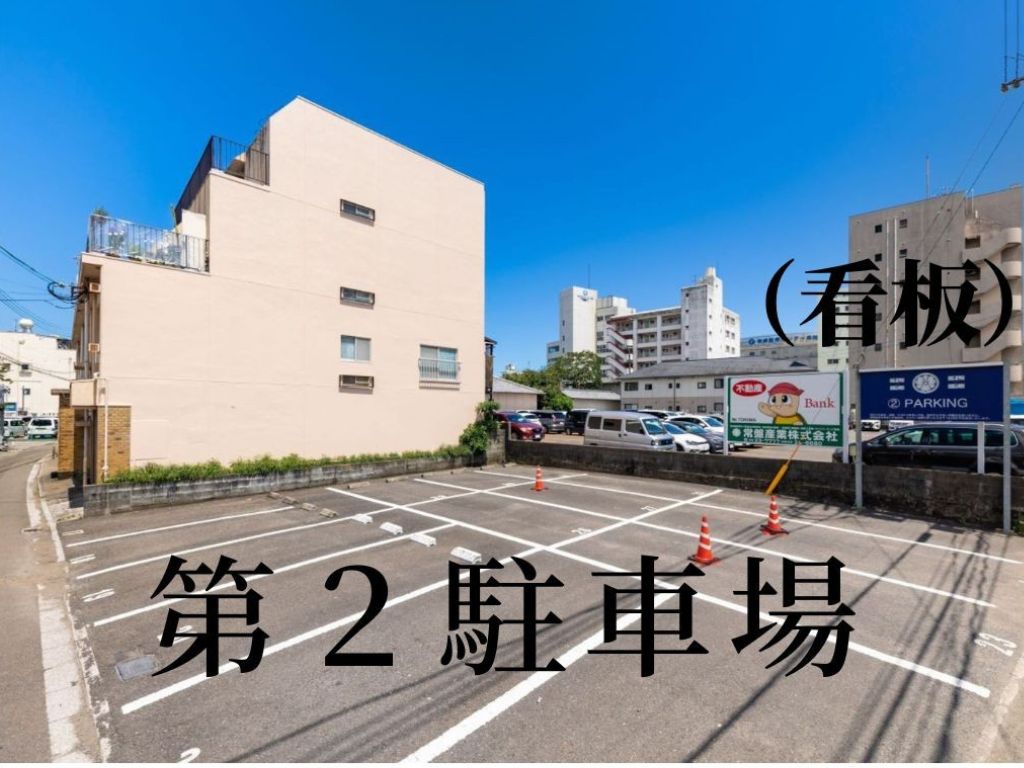 第2駐車場