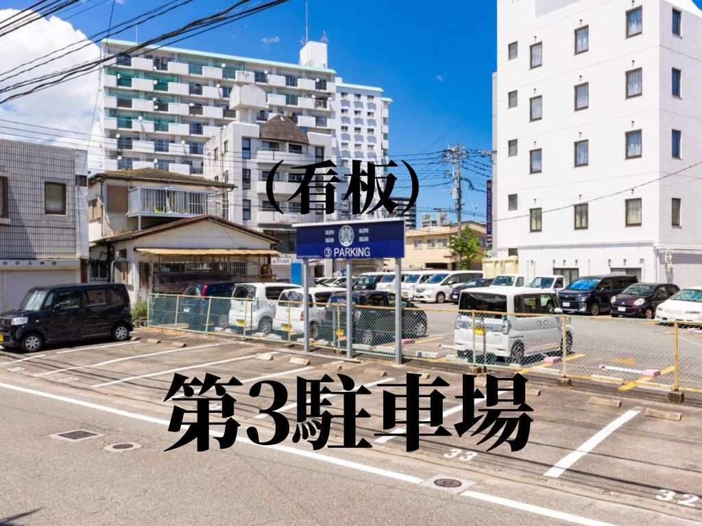 第3駐車場