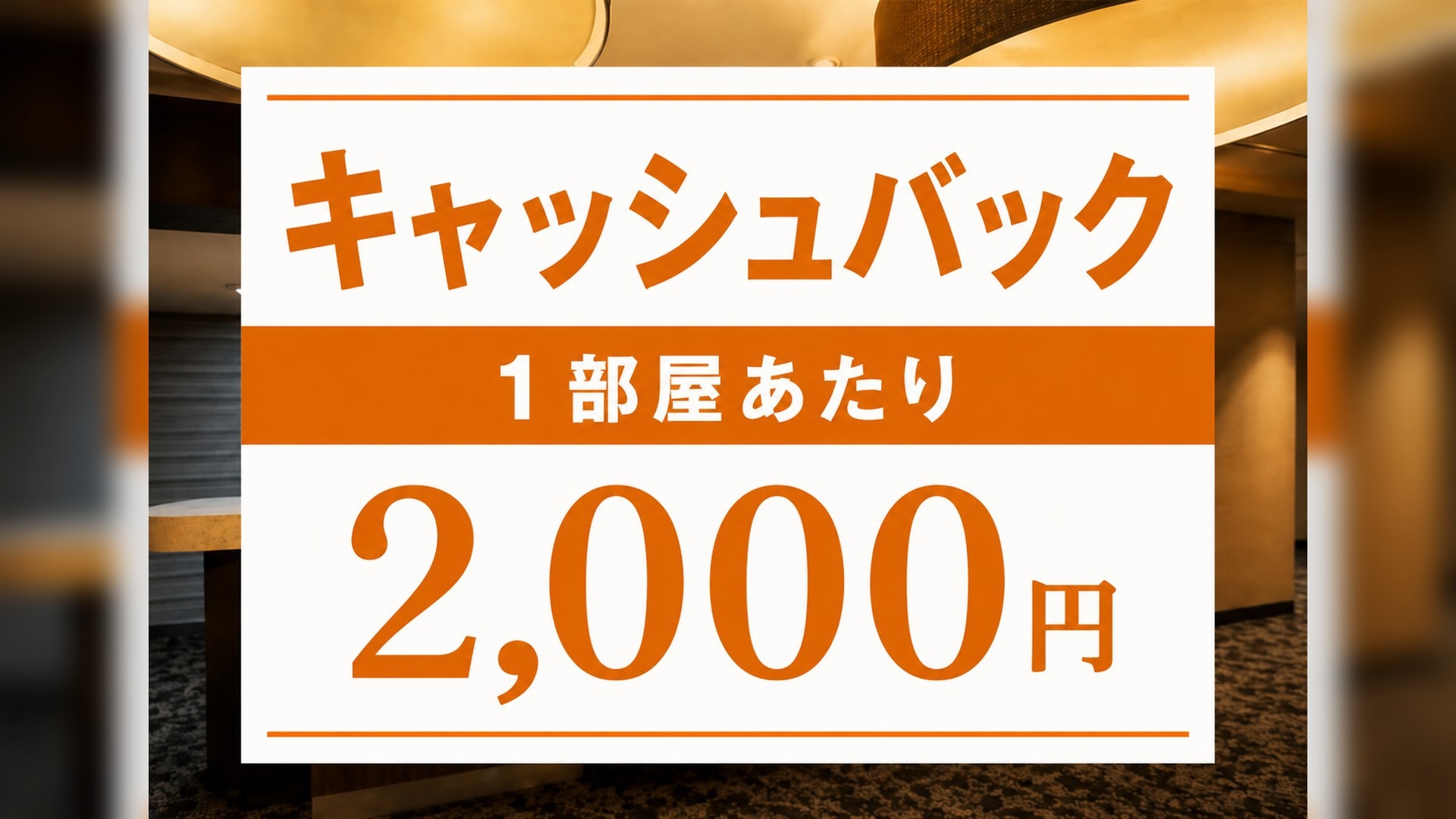 ★ビジネス応援★１部屋につき【2，000円】キャッシュバック！大型車も駐車無料＜素泊まり＞