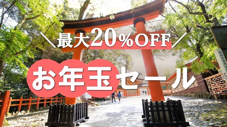 【お年玉セール★】最大20％OFF♪《大型車駐車無料！Wi-Fi完備》＜素泊まり＞