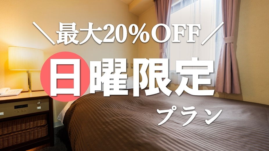 日曜限定★最大20％OFF！出張や観光の拠点に♪《駐車場無料！Wi-Fi完備》＜素泊まり＞