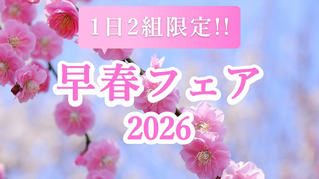 ＼早春フェア／【1日2組】限定の特別価格でひとり旅応援♪ビジネスや観光に＜素泊まり＞