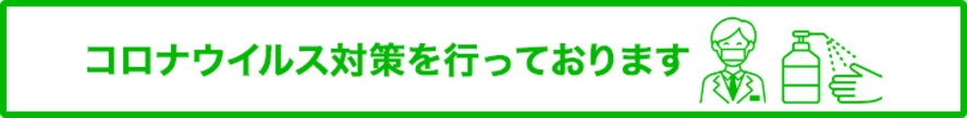 コロナウイルス感染症対策しています