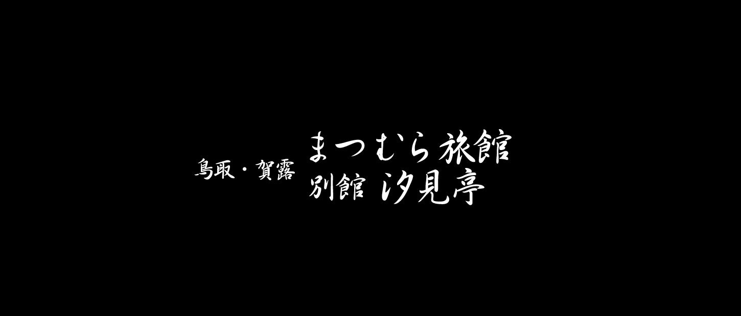 ビジネス・観光・ツーリング・白イカ釣りに最適！素泊まり「和室でゆっくり」プラン