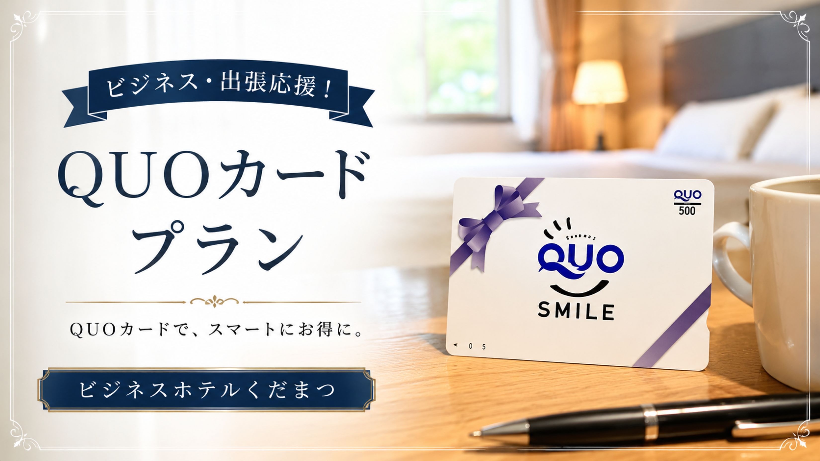 【出張応援プラン】QUOカード2000円分付き◎ ビジネス利用におすすめ