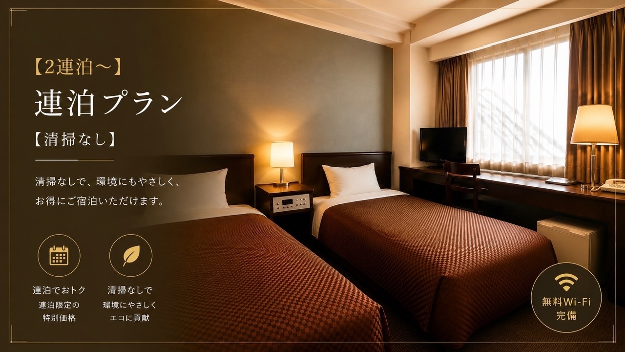 【2連泊〜】おトクに宿泊♪素泊まりプラン！【清掃なし】